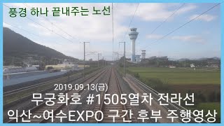 [후부주행] 무궁화호 #1505열차 전라선 익산~여수엑스포 구간 후부 주행영상 (2019.09.13)