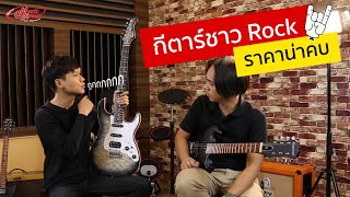 กีตาร์ชาวRock!! ราคาน่าคบ | Music Arms