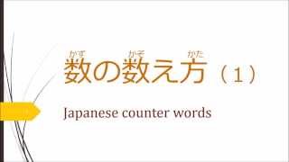 数の数え方（Japanese Counter Words)