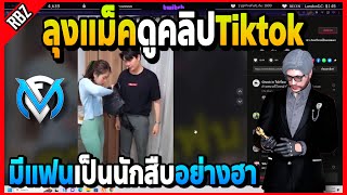 ลุงแม็คดูคลิปTiktok มีแฟนเป็นนักสืบอย่างฮา! | GTA V | FML EP.6482