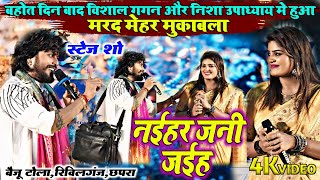 छपरा में बहोत दिन बाद #विशाल गगन और #निशा उपाध्याय में हुआ मरद मेहर मुकाबला | रिविलगंज,छपरा स्टेज शो