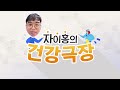 낮밤이 바뀐 생활 몸에서 일어나는 변화는 자이홍의 건강극장 138화