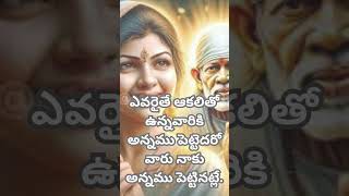 ఎవరైనా ఆకలి #trending #telugu #shorts #saibaba #motivation @saibaba99369#yt #youpage