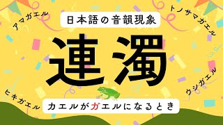 【音韻現象】日本語の連濁はなぜ起こる？ 簡単解説！