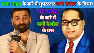 डॉ भीमराव आंबेडकर पर गरजे सनी देओल हिलाया भारत sunny deol On  D.R BheemravAmbedkar/Ashok YouTuber