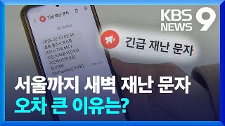 충주 지진 규모 4.2→3.1…이유는? [9시 뉴스] / KBS  2025.02.07.