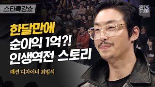 동대문 200개의 옷가게 중 내 가게가 최고로 인기 많았던 이유 | 최범석 디자이너 2편 | #스타특강쇼 #사피엔스