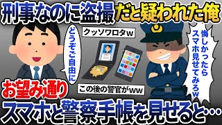 警察官なのに盗撮の疑いをかけられたので否定をすると、警察「スマホ見せてみろよw」→お望み通り「スマホと一緒に手帳」を見せた結果...【2ch修羅場スレ・ゆっくり解説】