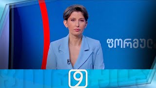 ფორმულა 09:00 საათზე — 29 ოქტომბერი