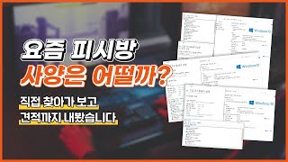 요즘 피시방 사양은 어떻게 될까 PC방 돌아다니며 견적까지 내봤습니다