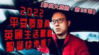 【移英大歷險】第26章：平安夜放負🎄英國生活艱難｜Rail,Royal Mail,NHS Strikes🪧英國人民其實聽話又服從｜Grinch聖誕怪傑放負抵壓