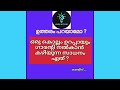 കുസൃതി ചോദ്യങ്ങൾ ഉത്തരം പറയാമോ ട്രെൻഡിങ് വീഡിയോ yt video