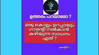 കുസൃതി ചോദ്യങ്ങൾ#ഉത്തരം പറയാമോ?#ട്രെൻഡിങ് വീഡിയോ#YT VIDEO #