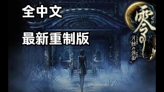 【4K】重制版《零 月蚀的假面》淡定实况全流程   2 一之蚀 音信