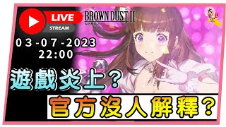 🔴【棕色塵埃2】傳聞 服裝刷ＢＵＧ上＋５事件？認真討論！📅０３ - ０７ -２0２３  ２２ : ００  (香港 粵語台)