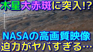 NASAが公開！木星の大赤斑突入シミュレーションがヤバすぎる