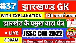 झारखंड के प्रमुख वाद्य यंत्र #37/JSSC CGL 2022 LIVE/JHARKHAND GK TOPICWISE MCQ/By Ramanand Sir