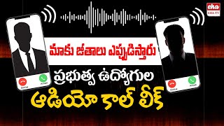 Teachers Fiers On Chandrababu Govt |Salaries Not Credited to Govt Teachers in AP | EHA TV