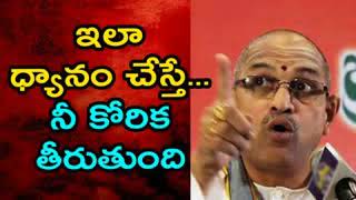 Chaganti Koteswara Rao Speeches     ఇలా ధ్యానం చేస్తే    నీ కోరిక తీరుతుంది Chaganti pravachanallu