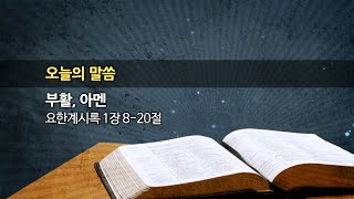 2021.04.11. 한신교회 주일설교 - 부활,아멘 (강용규 목사)