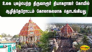 உலக புகழ்பெற்ற திருவாரூர் தியாகராஜர் கோயில் ஆழித்தேரோட்டம் கோலாகலமாக தொடங்கியது | Jaya Plus