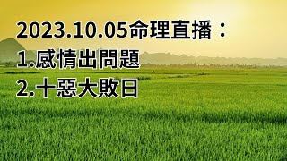 2023.10.05命理直播： 1.感情出問題2.十惡大敗日