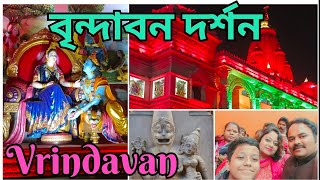 Vrindavan | Mathura | একদিনে বৃন্দাবন দর্শন | মথুরা @thebongvisitors7554