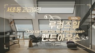 루컴즈힐 펜트하우스 서초동 신축고급빌라(Luxury Apartment \