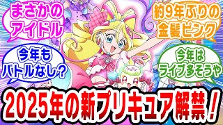 【プリキュア】ついにキミプリの番宣動画公開！新時代のプリキュアはアイドル!?【ネットの反応集】