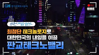 [도시, 하늘을 달리다] 대한민국의 내일을 이끌 \