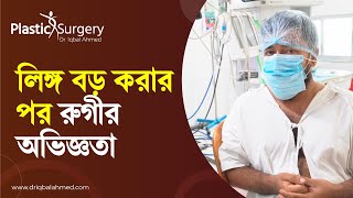 Penile enlargement Bangladesh | Dr Iqbal Ahmed | লিঙ্গ স্থায়ীভাবে লম্বা ও মোটা করার কসমেটিক সার্জারি