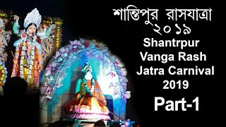 Santipur rash 2019 | Vanga Rash Carnival | santipur rash | rash jatra | rash | shantipur | part-1