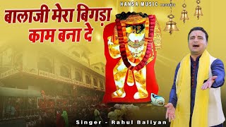 बालाजी मेरा बिगड़ा काम बना दे | बालाजी भजन | Rahul Baliyan | | Mehandipur Balaji Bhajan