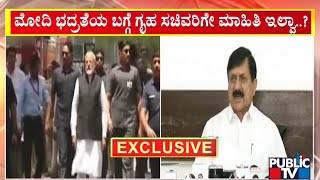 ಮೋದಿ ಭದ್ರತೆ ಬಗ್ಗೆ ಗೃಹ ಸಚಿವರಿಗೆ ಮಾಹಿತಿ ಇಲ್ವಾ..? | PM Modi | Araga Jnanendra