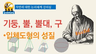 [121316] 기둥, 뿔, 뿔대, 회전체, 구 – 입체도형(1), 유클리드 기하학,  표면적, 부피, 평행, 밑면, 닮음, 각기둥, 각뿔, 각뿔대, 원기둥, 원뿔, 원뿔대, 쌍뿔