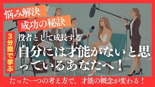 【悩み解決】自分には才能がないと思っているあなたへ！