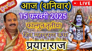 LIVE 🔴 15 फरवरी प्रयागराज शिवमहापुराण कथा प्रदीप मिश्रा जी Shivmahapuran Sehore #katha #prayagraj