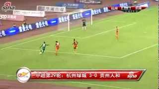 2013-10-30 杭州绿城 3-0 贵州人和 Hangzhou Greentown 3-0 Guizhou Renhe 2013中超联赛 CSL