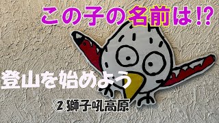 【登山＊きろく用】～獅子吼高原は難易度低めといわれ意気揚々と行ったが、、、なかなかの山だった！～