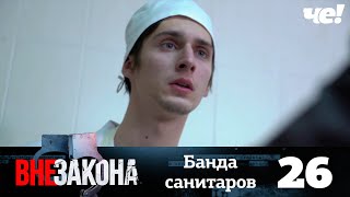 Вне закона | Выпуск 26 | Банда санитаров