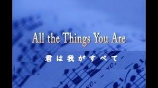 クラリネットで唄う　★ カラオケ・サロン ★　「　君は我がすべて 」　All The Things You Are