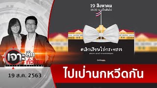 ย้อนเกล็ด ! “นร.เลว” นัดเป่านกหวีดไล่ “ณัฏฐพล”  | เจาะลึกทั่วไทย | 19 ส.ค. 63