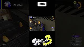 カーリングボムの謎挙動　#shorts  #スプラトゥーン3