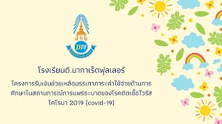 VTR การจ่ายเงินโครงการลดภาระค่าใช้จ่าย โรงเรียนดี มากาเร็ตฟุลเลอร์