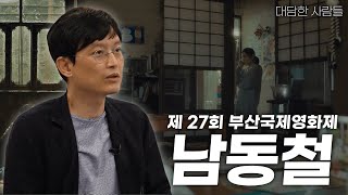 [대담한사람들] 재 27회 부산국제영화제, 남동철 수석프로그래머 | KBS 221004 방송