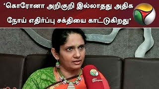 ‘கொரோனா அறிகுறி இல்லாதது அதிக நோய் எதிர்ப்பு சக்தியை காட்டுகிறது’ - மருத்துவர் ஜெயஸ்ரீ