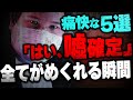 【嘘がバレる瞬間まとめ】コレコレが生配信で相談者の虚言を暴く瞬間が痛快すぎる...