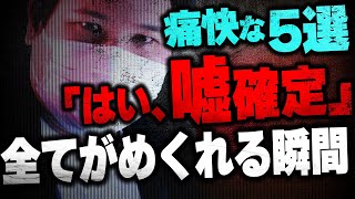 【嘘がバレる瞬間まとめ】コレコレが生配信で相談者の虚言を暴く瞬間が痛快すぎる...