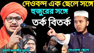 দেওবন্দ তাবলীগ জামাতের একজন ব্যক্তির সঙ্গে হুজুরের সাথে কঠিন তর্ক বিতর্ক 😯mufti Jahangir Alam