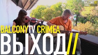 ВЫХОД - ПИОНЕРЫ ЕЩЕ ВЕРНУТСЯ (BalconyTV)